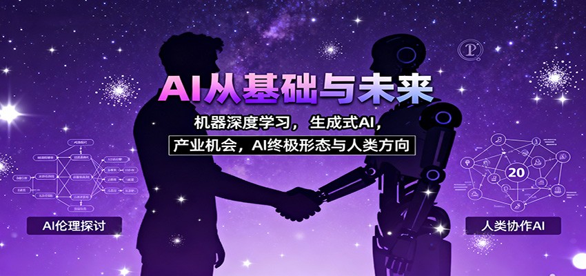AI从基础与未来，机器深度学习，生成式AI ，产业机会，AI终极形态与人类方向-项目吧