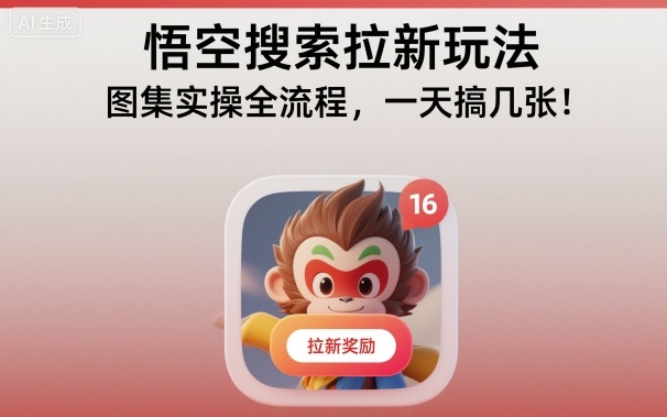 悟空搜索拉新玩法,图集实操全流程,一天搞几张-项目吧