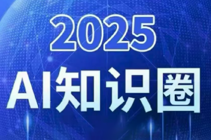 2025小司ai知识圈(更新10月)-项目吧
