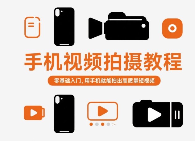 手机视频拍摄教程,零基础入门,用手机就能拍出高质量短视频-项目吧