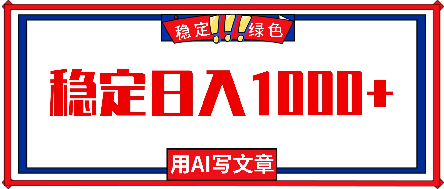 每天1小时，用AI写文章，稳定日入1000+，绿色蓝海永不失业项目！-项目吧