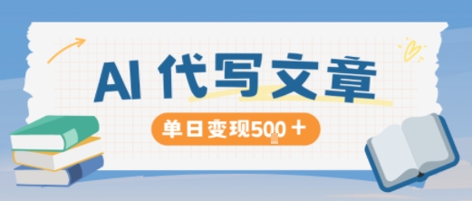 AI代写,写的越多,收益越多,长期稳定单日变现5张-项目吧