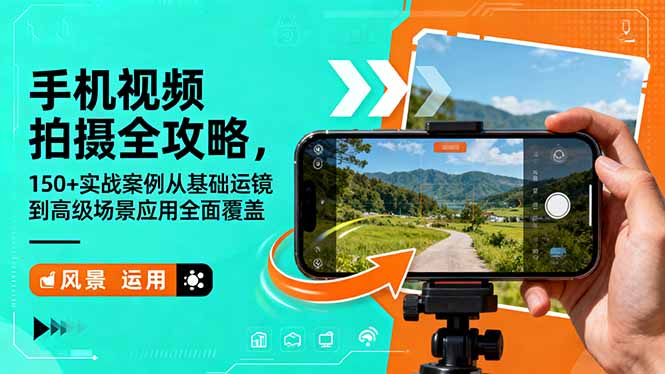 手机视频拍摄全攻略,150+实战案例从基础运镜到高级场景应用全面覆盖-项目吧