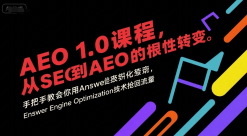 AEO 1.0 课程，从SEO到AE0的基命性转变，手把手教会你用AnswerEngineOptimization技术抢回流量(更新)-项目吧