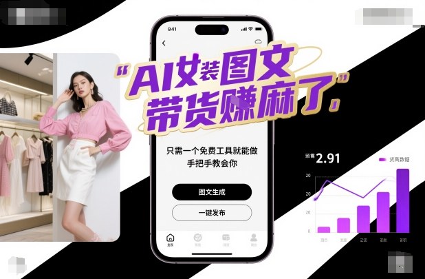 AI女装图文带货賺麻了，只需一个免费工具就能做，手把手教会你！-项目吧