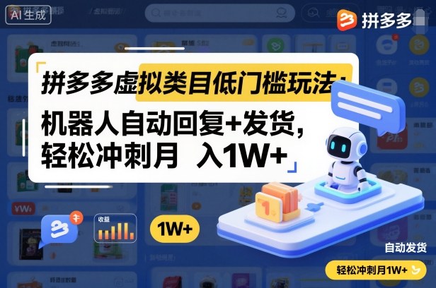 拼多多虚拟类目低门槛玩法：机器人自动回复+发货，轻松冲刺月入1W+-项目吧