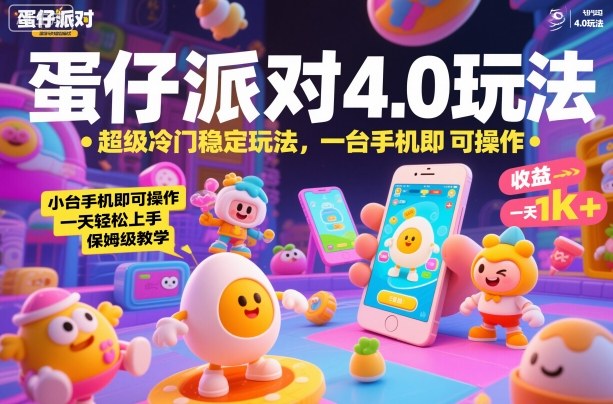 蛋仔派对4.0玩法,超级冷门稳定玩法,一台手机即可操作,小白轻松上手,一天1k+,保姆级教学【揭秘】-项目吧