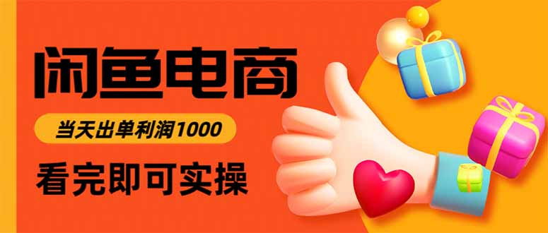闲鱼高利润电商,当天上架当天出单,一单利润300-项目吧
