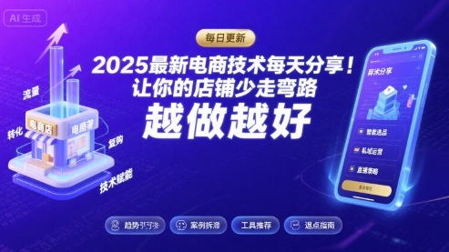 2025最新电商技术每天分享,让你的店铺少走弯路,越做越好(更新11月)-项目吧