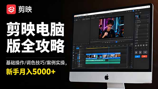 剪映电脑版全攻略:基础操作/调色技巧/案例实操,新手月入5000+-项目吧