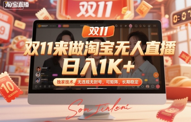 双11来做淘宝无人直播,日入1K+,独家技术,无违规无封号,可矩阵,长期稳定【揭秘】-项目吧