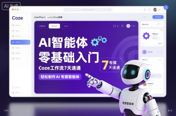 AI智能体零基础入门，Coze工作流7天速通，轻松制作AI专属智能体-项目吧