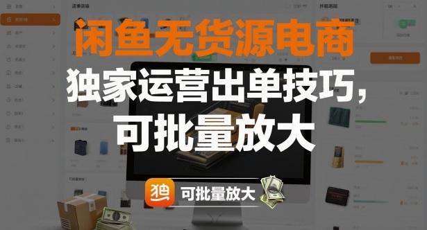 闲鱼无货源电商,独家运营出单技巧,可批量放大-项目吧