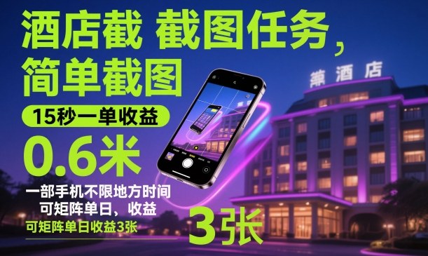 酒店截图任务,简单截图,15秒一单收益0.6米,一部手机不限地方时间,可矩阵单日收益3张【揭秘】-项目吧