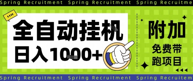 全自动挂G项目,只需进行简单设置,长期稳定,单日收益1k+【揭秘】-项目吧