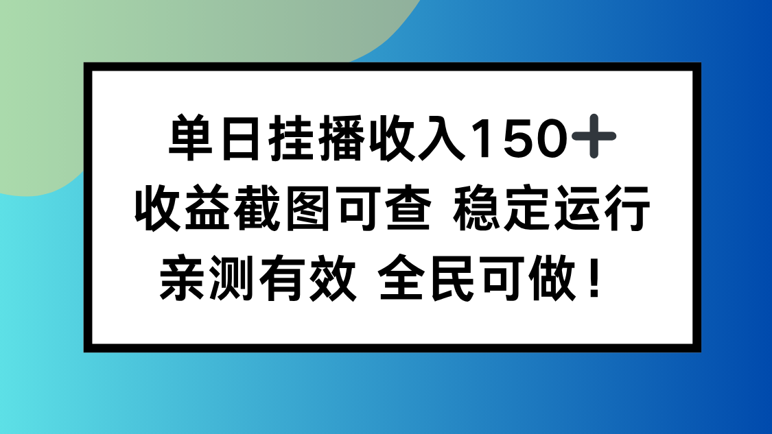 单日挂播收入150+,收益截图可查 稳定运行,全民可做!-项目吧