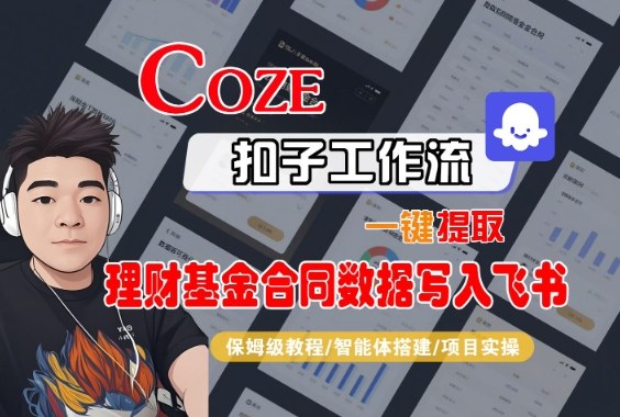 Coze扣子智能体工作流一键提取理财基金合同数据写入飞书，全流程保姆级教学-项目吧