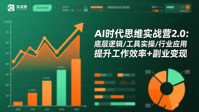 AI时代思维实战营2.0：底层逻辑/工具实操/行业应用 提升工作效率+副业变现-项目吧