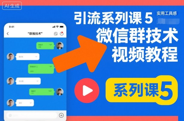 引流系列课5,微信群推技术视频教程-项目吧