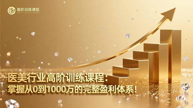 医美行业高阶训练课程:掌握从0到1000万的完整盈利体系!-项目吧