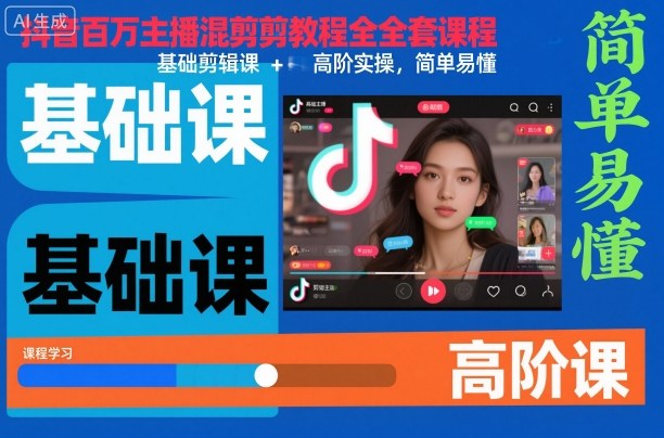 抖音百万主播混剪教程全套课程,基础剪辑课+高阶实操,简单易懂-项目吧