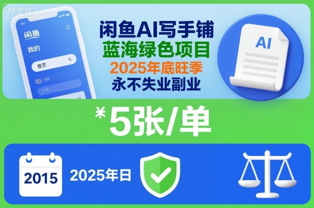 闲鱼AI写手铺，蓝海绿色项目，一单5张，2025年底旺季，永不失业副业-项目吧
