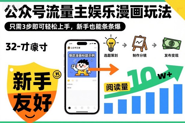 ‍‬⁢‍⁡‍‍⁡​⁣⁤‍‬⁡⁣⁢​⁣‍⁣‌‌⁢​⁡⁡‌​⁢⁣⁢​⁢‌​⁣‬​⁣‬‬⁣⁢​⁢⁣公众号流量主娱乐漫画玩法，只需3步即可轻松上手，新手也能条条爆-项目吧