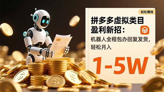 拼多多虚拟类目盈利新招：机器人全程包办回复发货，轻松月入 1-5W-项目吧