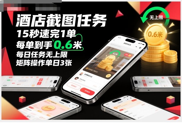 酒店截图任务，15秒速完1单，每单到手0.6米，每日任务无上限，全网首发玩法，矩阵操作单日3张【揭秘】-项目吧