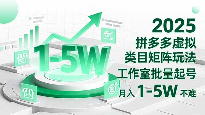 2025 拼多多虚拟类目矩阵玩法,工作室批量起号,月入 1-5W 不难-项目吧