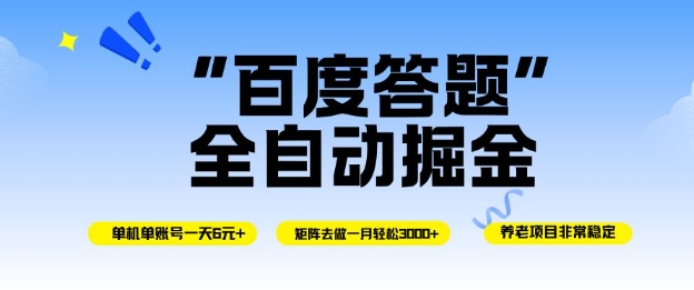 百度答题全自动掘金,单机单号一天轻松6米,矩阵去做单月稳定3k+,操作简单无脑去跑【揭秘】-项目吧