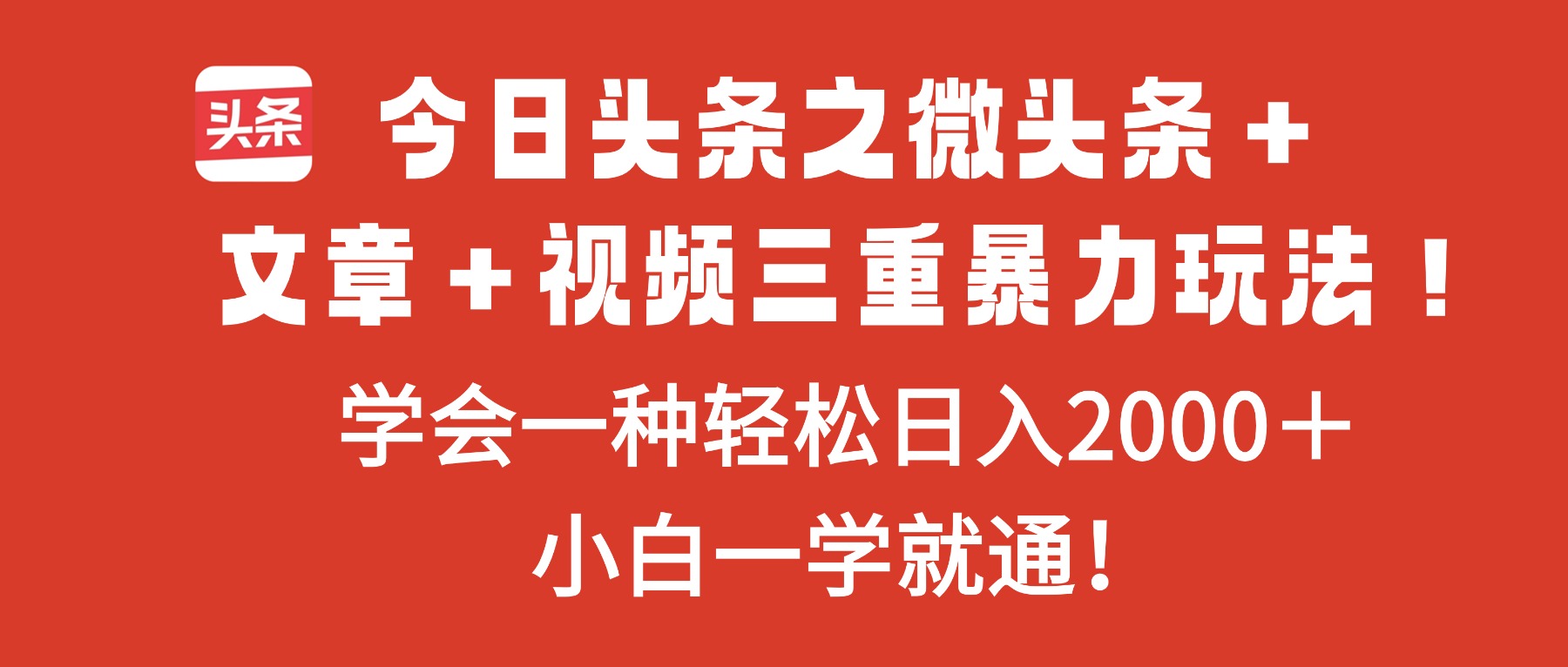 今日头条之微头条＋文章＋视频三重暴力玩法，学会一种轻松日入2000＋，…-项目吧