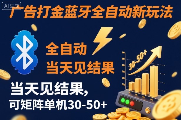 【广告打金】蓝牙全自动新玩法，当天见结果，可矩阵单机30-50+【揭秘】-项目吧