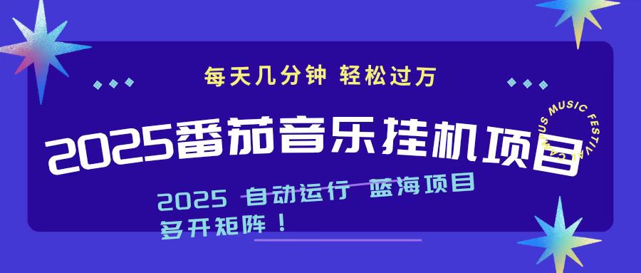 2025最新挂机番茄音乐项目,每天几分钟,日入1000+-项目吧
