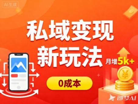 私域变现新玩法，0成本，多端引流，普通人月增收5k+-项目吧