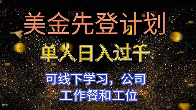 美金先登计划 单人日入过千 可线下学习，公司工作餐和工位-项目吧
