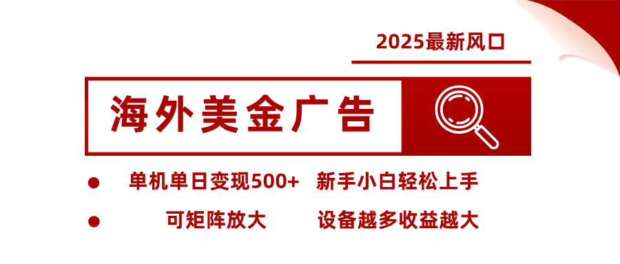 最新海外广告美金，全自动挂机，单机单日500+，可矩阵放大，新手小白轻松上手-项目吧