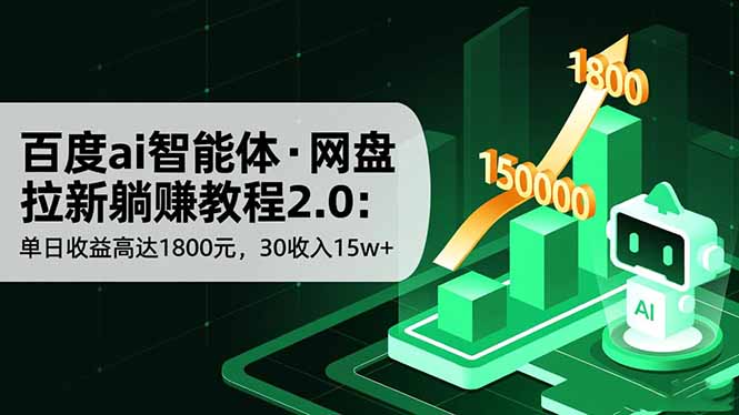 百度ai智能体·网盘拉新躺赚教程2.0：单日收益高达1800元，30收入15w+-项目吧