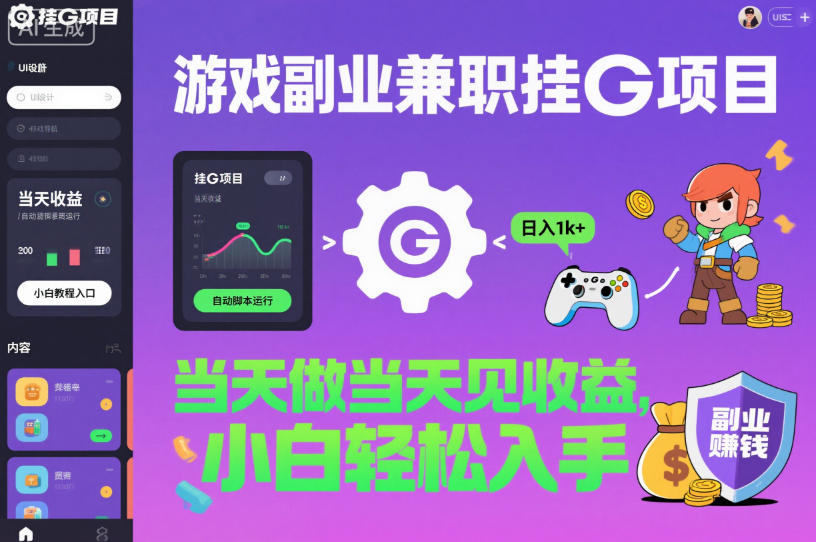 游戏副业兼职挂G项目，当天做当天见收益,日入1k+，小白轻松入手【揭秘】-项目吧