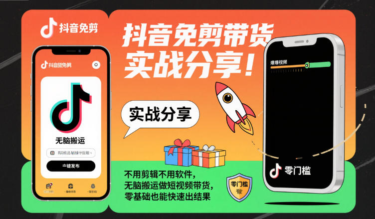 抖音免剪带货实战分享，不用剪辑不用软件，无脑搬运做短视频带货，零基础也能快速出结果-项目吧