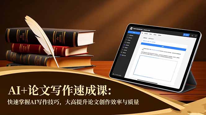 AI+论文写作速成课：快速掌握AI写作技巧，大幅提升论文创作效率与质量-项目吧