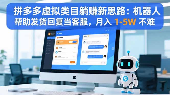 拼多多虚拟类目躺赚新思路：机器人帮助发货回复当客服，月入 1-5W 不难-项目吧