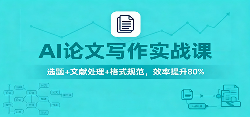 AI论文写作实战课：选题+文献处理+格式规范，效率提升80%-项目吧