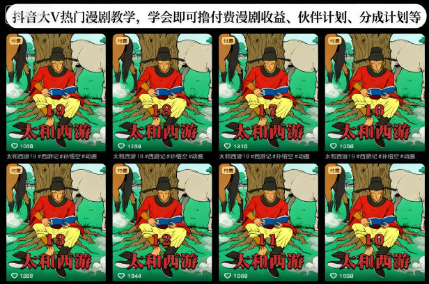 抖音大V热门漫剧教学,学会即可撸付费漫剧收益、伙伴计划、分成计划等-项目吧