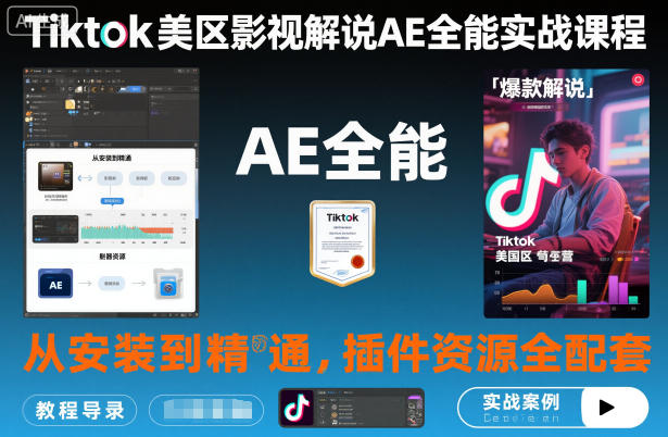 Tiktok美区影视解说AE全能实战课程:从安装到精通,插件资源全配套,TK影视解说必学-项目吧