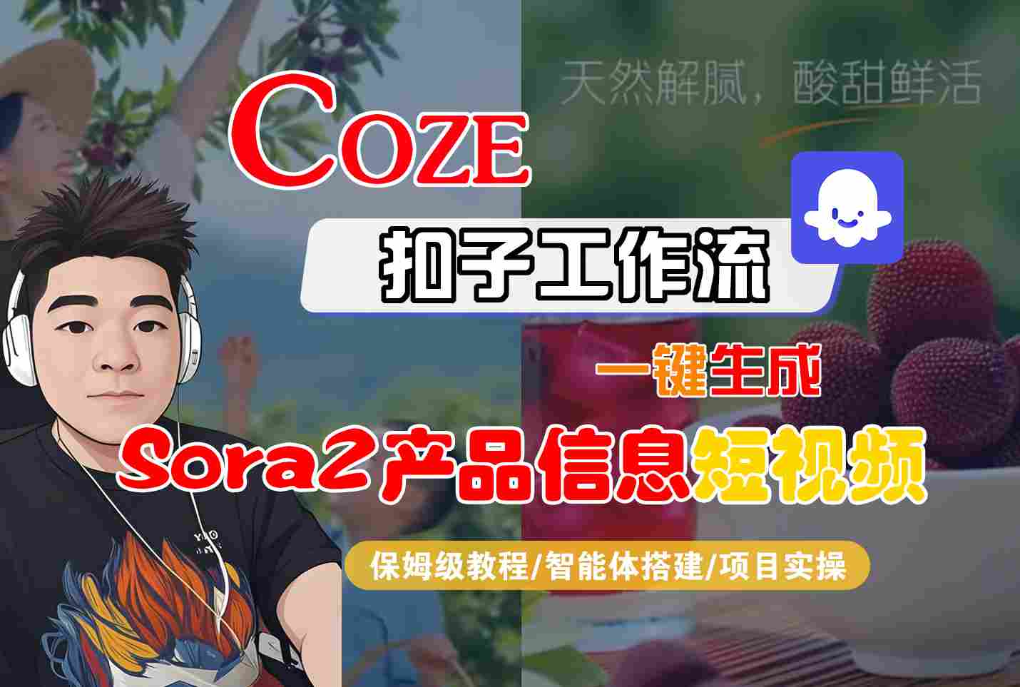 Coze扣子智能体工作流一键生成“SORA2产品信息“短视频,全流程保姆级教学-项目吧