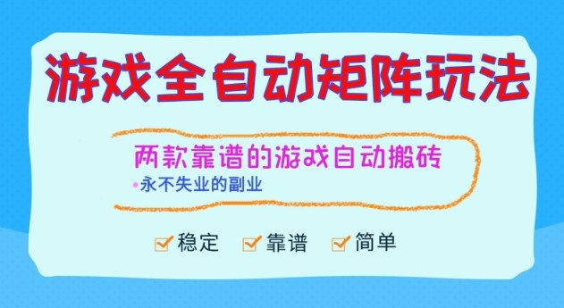 两款靠谱的游戏全自动搬砖项目,日入1k+,稳定可矩阵,永不失业的副业【揭秘】-项目吧
