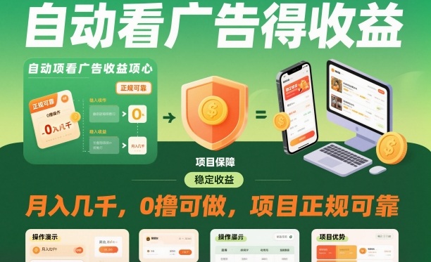 自动看广告就能得收益,月入几千,0撸可做,项目正规可靠【揭秘】-项目吧