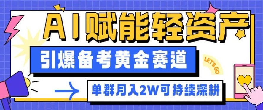 副业拆解:AI赋能轻资产,引爆备考黄金赛道!单群月入2W适合深耕-项目吧