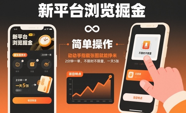 新平台浏览掘金,动动手指截张图就能挣米,2分钟一单,不限时不限量,一天5张【揭秘】-项目吧